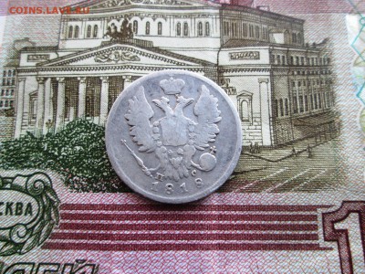 20 коп.1818г.+ бонус 5 коп.1821.Окончание:22.02.2017.в 22.0 - IMG_0927.JPG
