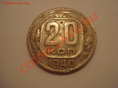 20к, 1940г, до 28.01.2011 22-00 - DSC05088.JPG