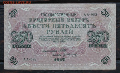 250 рублей 1917 до 20.02 - IMG_1792.JPG