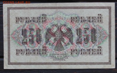 250 рублей 1917 до 20.02 - IMG_1791.JPG