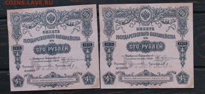 БГК 100 рублей 1915 (2 шт номера подряд) 20.02 - IMG_1787.JPG