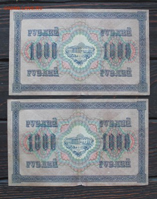 1000 рублей 1917г (2 шт  номера подряд) 20.02 - IMG_1790.JPG