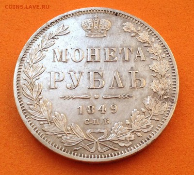 1 рубль 1849 год хороший,  до 22.02.17г - image