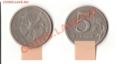 5 рублей 1997спмд - засорение+поворот - Брак 5 руб 1997