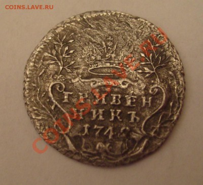 Гривенник 1742 перечекан на оценку - S7303693.JPG