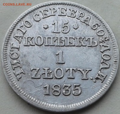 15 коп. 1 злотый 1835 - 20170127_161407