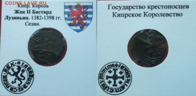 Сезин. Крестоносцы. Кипр. Жак II Бастард Лузиньян 1460-1473 - Iqk_5LMp8H8