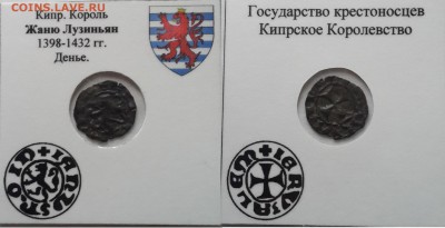 Денье. Крестоносцы. Кипр. Жаню Лузиньян 1398-1432 г. - IsIHVdBLVU4