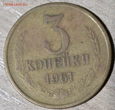 подскажите по разновидностям. 3 копейки 1961,81,90 - _DSC0544.JPG
