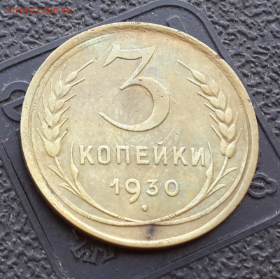 3 копейки 1930(2 шт)3 коп 1931.До 18.02.17.В 22:00 по мск - Screenshot_2016-12-02-13-55-27-1
