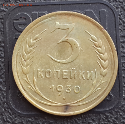 3 копейки 1930(2 шт)3 коп 1931.До 18.02.17.В 22:00 по мск - Screenshot_2016-12-02-13-55-00-1