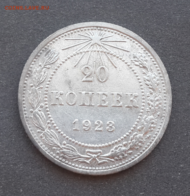 20 копеек 1923г(2 шт)+бонус.До 18.02.17.В 22:00 по мск - Screenshot_2017-01-16-16-22-02-1