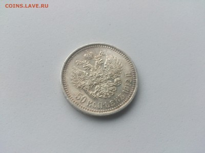 50 коп 1912 эб до 22.02.17 _22.10 мск СОХРАН! - DSC_7639.JPG