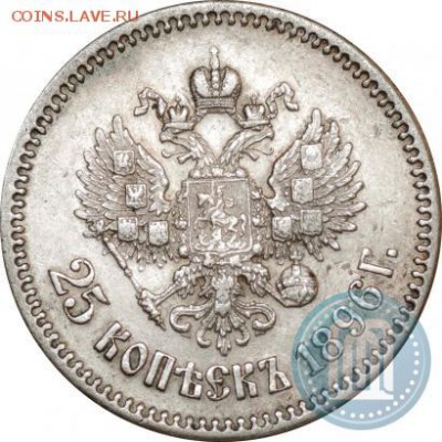 25 копеек 1896 года 2 штуки - 96б
