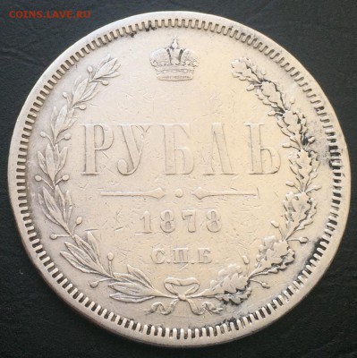 Рубль 1878. Оценка - IMG_7364-17-02-17-04-07