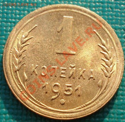 1 копейка 1951 UNC до 22:00 28.01.2011 по Москве - DSC05223.JPG