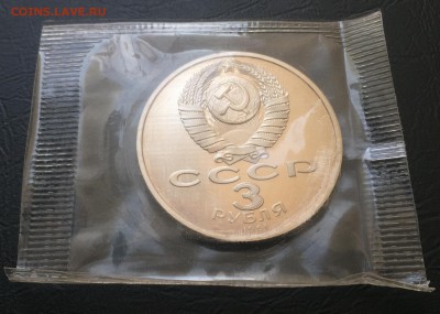 3 рубля 50 лет Разгрома пруф в запайке до 23.02.17 22:00 - IMG_7376-17-02-17-04-36