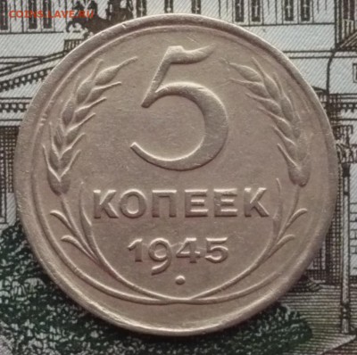5 копеек 1945 год до 19.02.2017 в 22:10 - P1610059.JPG