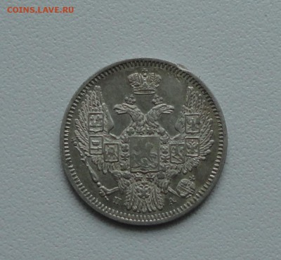 10 копеек 1847 года. спб па. До 20.02.17. - DSC04176.JPG