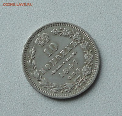 10 копеек 1847 года. спб па. До 20.02.17. - DSC04172.JPG