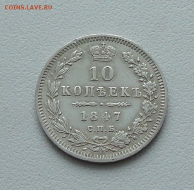 10 копеек 1847 года. спб па. До 20.02.17. - DSC04167.JPG