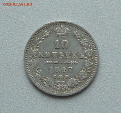 10 копеек 1847 года. спб па. До 20.02.17. - DSC04169.JPG