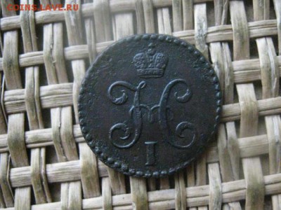 2 копейки 1843 СМ. В альбом. До 23.02.2017г. - 014.JPG
