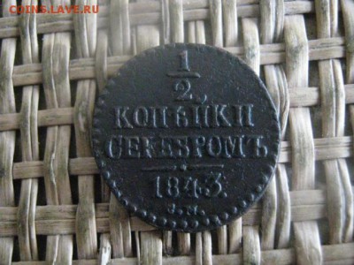 2 копейки 1843 СМ. В альбом. До 23.02.2017г. - 010.JPG