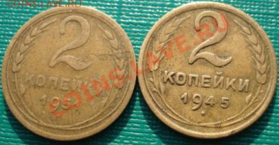 2 копейки 1945 и 1951  СССР до 22:00 28.01.2011 по Москве - DSC05362.JPG