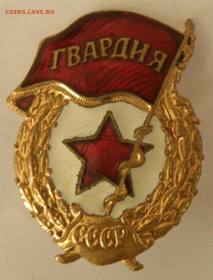 Значки СССР, оценка - гв.1.JPG