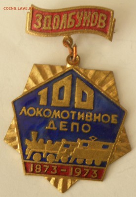 Значки СССР, оценка - депо1.JPG