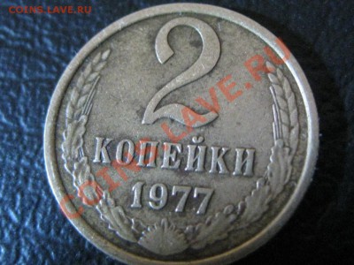 2 копейки 1977 года. - IMG_0963.JPG