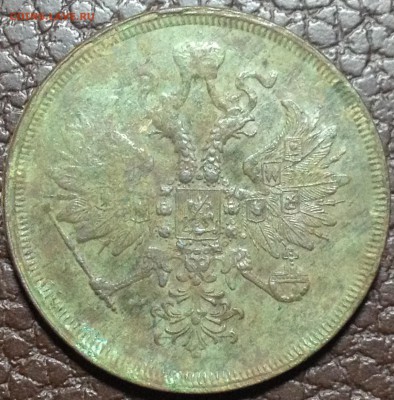3 копейки 1866 ЕМ - 3к 1866().JPG