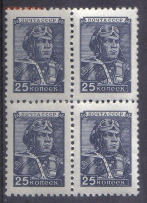 СССР 1949г 25 коп Стандарт Летчик ПВ КВРТ ЧБН до 19.02 22.00 - СССР 1949г 25 коп Стандарт Летчик ПВ КВРТ ЧБН-1