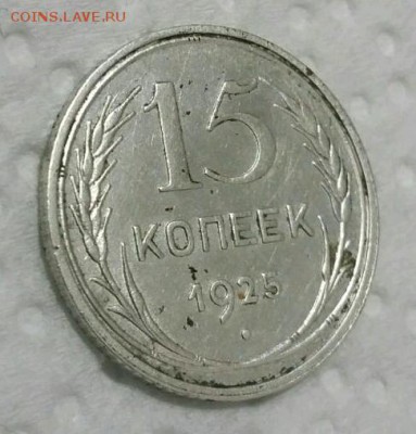 15 КОпеек 1925 шт? - rps20170217_203922