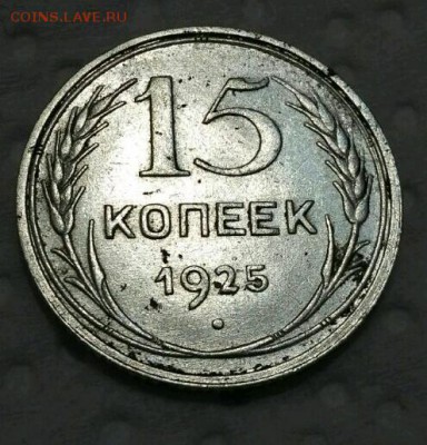 15 КОпеек 1925 шт? - rps20170217_203818