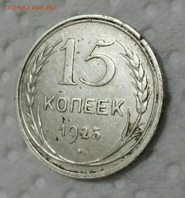 15 КОпеек 1925 шт? - rps20170217_203758