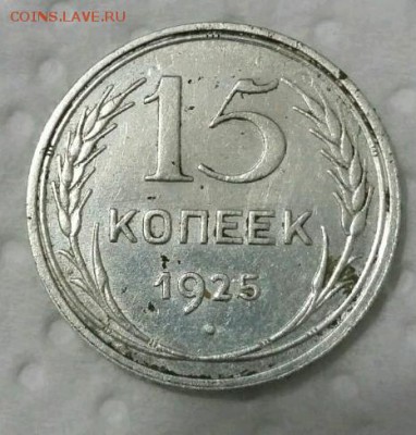 15 КОпеек 1925 шт? - rps20170217_203740