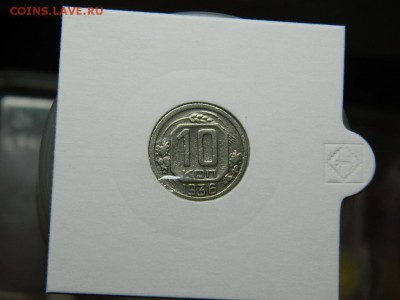 10 копеек 1936г до 21.02.17г в 22 00 - DSCN7843[1].JPG