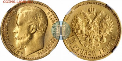 15 рублей 1897 - 61m