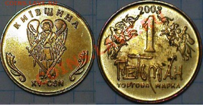 Жетон торговой марки ГЕТЬМАН №15 - 2003 - 15-2003.JPG