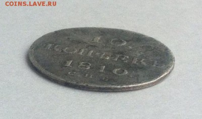 10 коп. 1810г (R)  СТАРЫЙ ТИП .До 02марта 22-25 МСК - IMG_6200.JPG