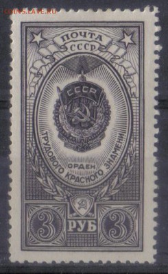 СССР 1952г 3 руб Орден Трудового Красного знамени ЧБН до 19. - СССР 1952г 3 руб Орден Трудового Красного знамени ЧБН