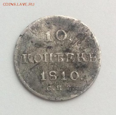 10 коп. 1810г (R)  СТАРЫЙ ТИП .До 02марта 22-25 МСК - IMG_6196.JPG