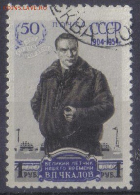 СССР 1954г Чкалов полн.серия СК=100РУБ до 19.02 22.00мск - СССР 1954г Чкалов полн.серия СК=100РУБ №1