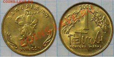 Жетон торговой марки ГЕТЬМАН №17 - 2003 - 17-2003.JPG