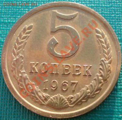 5 копеек 1967 UNС из обращения! до 22:00 28.01.2011 по Москв - DSC05196.JPG