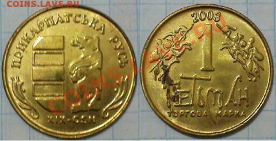 Жетон торговой марки ГЕТЬМАН №19 - 2003 - 19-2003.JPG