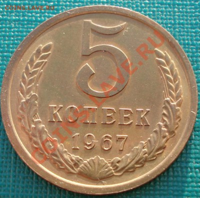 5 копеек 1967 UNС из обращения! до 22:00 28.01.2011 по Москв - DSC05202.JPG