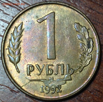 1 рубль 1992 М. Множественные расколы - рубль 1992 множ.JPG
